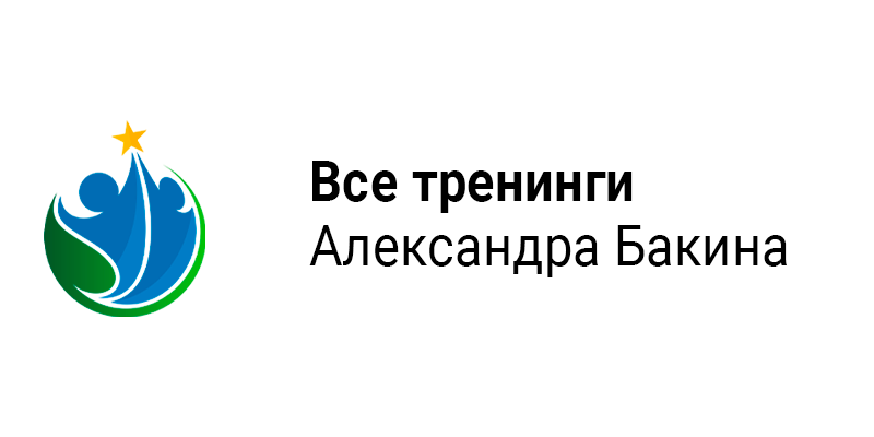 https://aleksandrbakin.ru/courses/